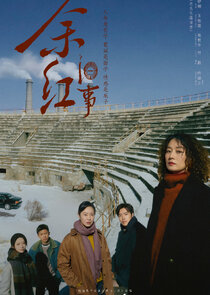 Yu Hong Jiu Shi Season 1