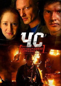 ЧС. Чрезвычайная ситуация poster