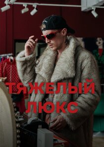 Тяжелый люкс