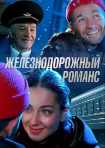 Железнодорожный романс