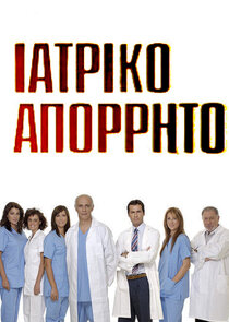 Ιατρικό Απόρρητο
