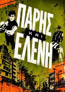 Πάρης και Ελένη