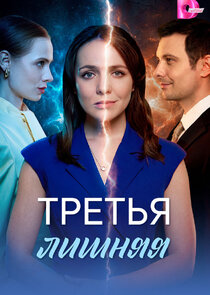 Третья лишняя