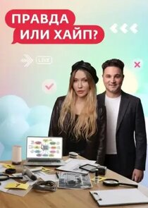 Правда или хайп?