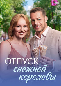 Отпуск снежной королевы