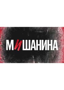 Мишанина