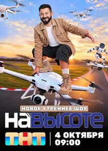 На высоте