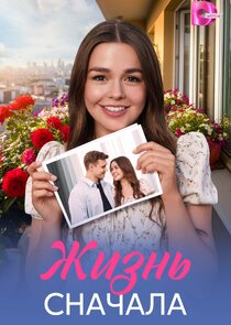Жизнь сначала