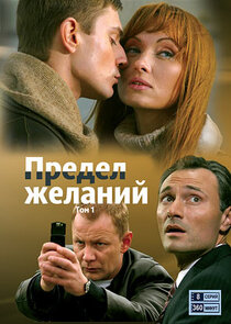 Предел желаний poster