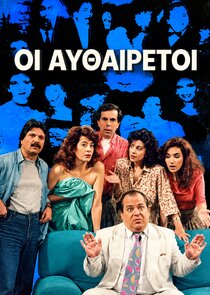 Οι Αυθαίρετοι