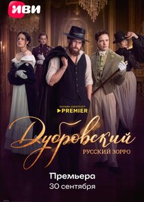 Дубровский. Русский Зорро
