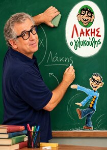 Λάκης ο Γλυκούλης