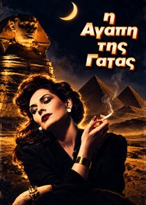 Η Αγάπη της Γάτας
