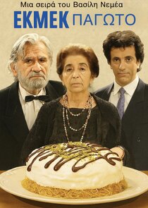 Εκμέκ Παγωτό