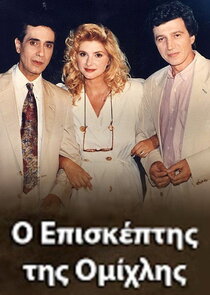 Ο Επισκέπτης της Ομίχλης