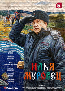Илья Муровец