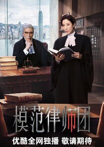 Mo Fan Lv Shi Tuan poster