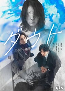 Doubt: 15-nen Me no Fukushu poster