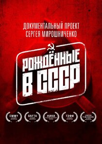 Рожденные в СССР