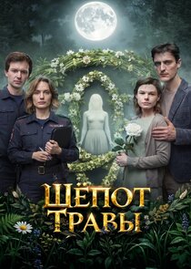 Шёпот травы