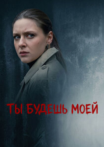 Ты будешь моей