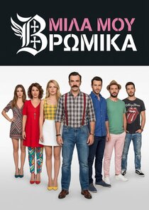 Μίλα μου Βρώμικα