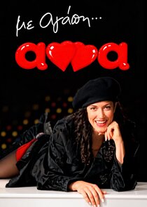 Με Αγάπη Άννα