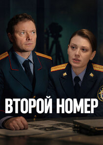 Второй номер