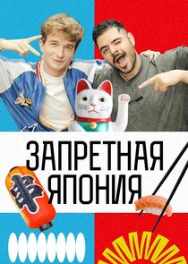 Запретная Япония poster