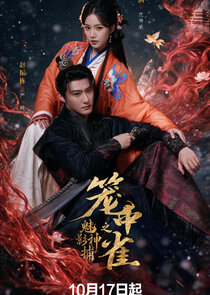 Mei Ying Shen Bu Zhi Long Zhong Que