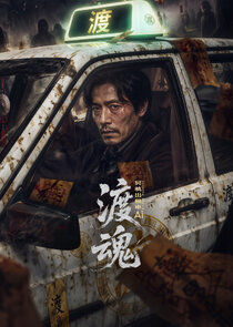 Du Hun：Ming Gui Chu Zu Che