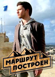 Маршрут построен — кадр