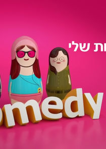 האחיות המוצלחות שלי — кадр
