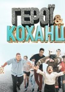 Герої та коханці — кадр