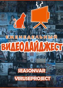 По сезону. Видеодайджест Seasonvar