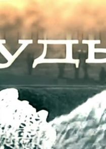Судья — кадр