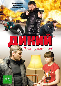 Дикий — кадр