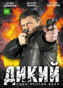 Дикий — кадр