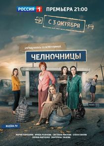 Челночницы — кадр