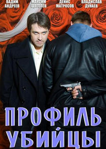 Профиль убийцы — кадр