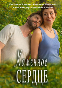 Каменное сердце — кадр