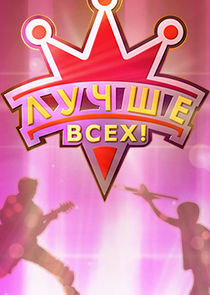 Лучше всех! — кадр