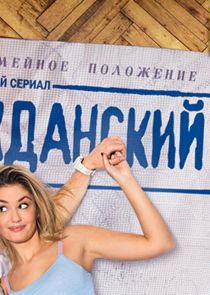 Гражданский брак — кадр