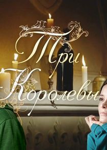 Три королевы — кадр