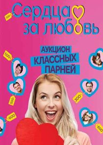 Сердца за любовь — кадр
