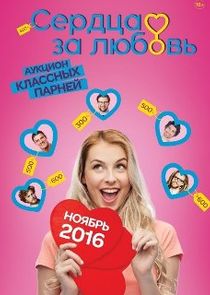 Сердца за любовь