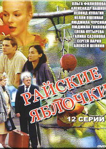 Райские яблочки — кадр