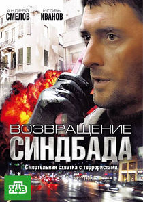 Время Синдбада — кадр