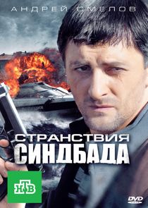Время Синдбада — кадр