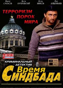 Время Синдбада — кадр